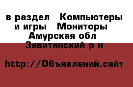  в раздел : Компьютеры и игры » Мониторы . Амурская обл.,Завитинский р-н